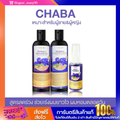 พร้อมส่ง!! แชมพูลดผมร่วง เร่งผมยาว  แชมพูชบา1ครีมนวด1 + สเปรย์1  เซรั่มบำรุงผม ผมหอม ผมหนา ของแท้100% ส่งฟรีรับประกันสินค้า