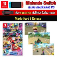 ?(PC GAME FOR YOU) Mario Kart 8 Deluxe + DLC ของ nintendo switch นำไปเสียบคอมเล่นผ่าน Flash Drive ได้ทันที โดยไม่ต้องติดตั้ง