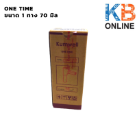 วันไทม์ (One time) : Kumwell - ( 1 ทาง 70 มิล) / ( 2 ทาง 70 มิล) / ( 3 ทาง 70 มิล )