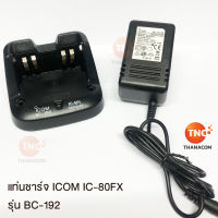 TNC  แท่นชาร์จ ที่ชาร์ต BC192  สำหรับ ICOM 80FX