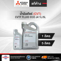 น้ำมันเกียร์ออโต้ MITSUBISHI CVT FLUID ECO J4 ขนาด 1L/5L (MZ320261)(MZ320262) (ราคาต่อ 1 ชิ้น)