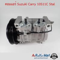 คอมแอร์ Suzuki Carry 10S11C สำหรับรุ่นคอมเบอร์ 10S11C เท่านั้น Stal ซูสุกิ แครี่ #คอมเพรซเซอร์แอร์