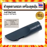 หัวดูดตามซอก หัวดูดฝุ่น อะไหล่ เครื่องดูดฝุ่น ฮิตาชิ Hitachi HITACHI CV-SH20V 939 ของแท้จากบริษัท 100%