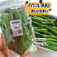 กระเจี๊ยบอบกรอบ​ อบกรอบ​  ไม่มีน้ำตาล​ กรอบๆ​ อร่อยกินเพลิน ขนาด 80 กรัม