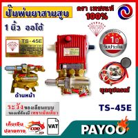 ?สุดพิเศษ ปั้มพ่นยา 3 สูบ ตราเพชรแท้ 100% รุ่น TS-45E ขนาด 1 นิ้ว แบบออโตเมติก Automatic (น้ำไหลย้อนกลับถังเอง) พร้อมอุปกรณ์ ราคาถูก