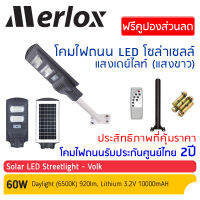 โคมไฟถนนโซล่า LED Solar Cell 60W พร้อมรีโมท สว่างตลอดคืน แสงเดย์ไลท์ (แสงขาว) โคมถนน พลังงานแสงอาทิตย์ โซล่าเซลล์ แอลอีดี  Light Solar Panel