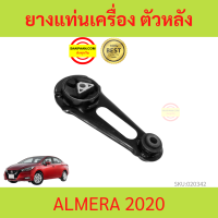 ยางแท่นเครื่อง ตัวหลัง ยางแท่นเกียร์  ALMERA 2020 2021 2022 2023 TURBO 1.0