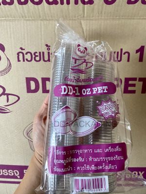 DEDEE ถ้วยน้ำจิ้มฝาติด 1oz/2oz เนื้อPET ยกลัง(2000 ชิ้น/ลัง)