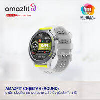 Amazfit Cheetah (Round) นาฬิกาอัจฉริยะ หน้าจอ ขนาด 1.39 นิ้ว (ประกัน Amazfit Thailand 1 ปี)