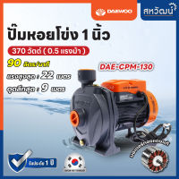 Daewoo ปั๊มน้ำหอยโข่ง 1 นิ้ว 370 วัตต์ / 750 วัตต์ - ของแท้ 100% รับประกัน 1 ปี มีบริการเก็บเงินปลายทาง