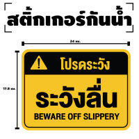 สติกเกอร สติ๊กเกอร์กันน้้ำ สติ๊กเกอร์ระวังลื่น (ป้ายระวังลื่น ฺBEWARE OFF SLIPPERY) 1 แผ่น ได้รับ 1 ดวง [รหัส F-073]