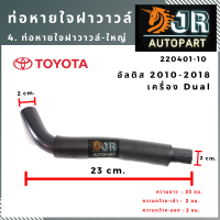 ท่อหายใจฝาวาวล์-ใหญ่  TOYOTA ALTIS 2010-2018 เครื่อง Dual