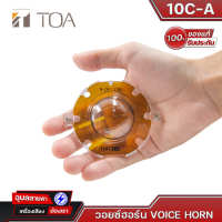 TOA Voice Horn 10C-A วอยซ์ลำโพงฮอร์น โตอะ  30W  แท้?%