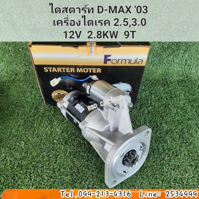 ไดสตาร์ท ดีแม็ก STARTER ISUZU D-MAX ปี 2003  เครื่องไดเรค 2.5,3.0  12V  2.8KW  9ฟัน สินค้าใหม่ พร้อมส่ง