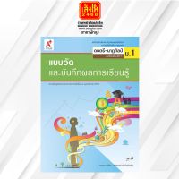 หนังสือเรียน แบบวัดและบันทึกผล ดนตรี-นาฏศิลป์ ม.1 ลส51 (อจท.)