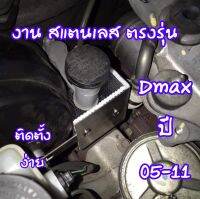 แผ่นป้องกันความร้อนปั๊มครัชบน งาน สแตนเลส ออกแบบตรงรุ่น ติดตั้งง่าย