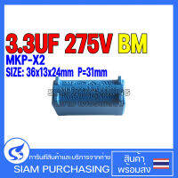 3.3UF 275V MKP-X2 BM SIZE 36x13x24  P=31mm. สีฟ้า (สามารถใช้แทน 3UF 275V ได้) Capacitor คาปาซิเตอร์