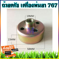 ถ้วยครัช ถ้วยครอบครัช ฝาคลัท ใช้กับเครื่องพ่นยา รุ่น 767 TL26