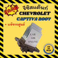 รีซิสแตนท์ แท้+ ฟอร์ด เรนเจอร์ 2012 มาสด้า บีที50 โปร แอร์ออโต้ AUTO เชฟโรเลต แคปติวา 07 ตู้หน้า รีซิสเตอร์ RESISTOR CHEVROLET CAPTIVA 2007 RANGER 12 MAZDA BT50 PRO