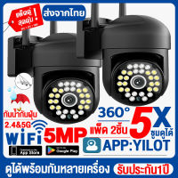 ✅ชื้อ2เครื่องยิ่งคุ้ม✅กล้องวงจรปิด360° WIFI(2.4G&amp;5G) 5.0MP กล้องวงจรปิดไร้สาย Outdoor กันน้ำ CCTV IP Camera Night Vision โทรทัศน์วงจรปิด ดูออนไลน์ผ่านมือถือYILOT
