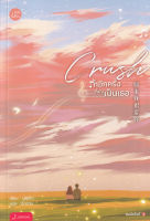 Bundanjai (หนังสือ) Crush รักอีกครั้งก็ยังเป็นเธอ