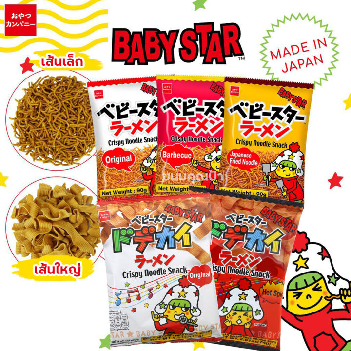 พร้อมส่ง-baby-star-crispy-wide-noodle-snack-hot-spicy-74g-มาม่าญี่ปุ่น-เส้นกรอบเส้นใหญ่-รสเผ็ด