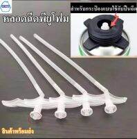 หลอดฉีดพียูโฟม pu foam tube แพ็ค2ชิ้น/5ชิ้น