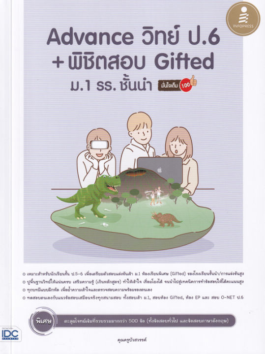 advance-วิทย์-ป-6-พิชิตสอบ-gifted-ม-1-รร-ชั้นนำ-มั่นใจเต็ม-100