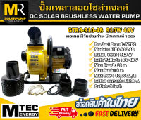 ปั๊มเพลาลอย MTEC รุ่น GTR3-910-48 DC48V 910W บัสเลสแท้100% ท่อส่ง 3 นิ้ว สั่งการผ่านรีโมท