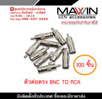 หัวแปลง BNC female to RCA male สำหรับต่อสายแบบ RG6 (100ตัว) รับสมัครดีลเลอร์ทั่วประเทศ