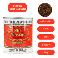 ชาตรามือ  ชาต้นตำหรับ ชาแดง ชาไทย  ชนิด กระป๋อง ขนาด 450 กรัม