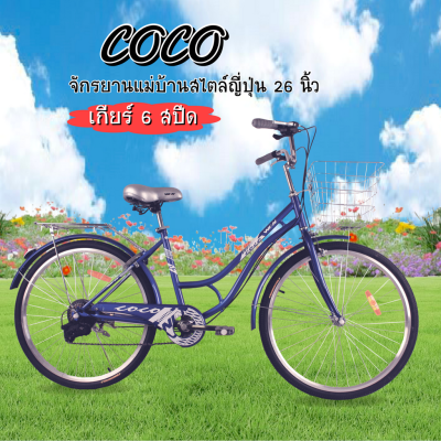 จักรยานแม่บ้านสไตล์ญี่ปุ่น มีเกียร์ (6-SPD) 26 นิ้ว รุ่น COCO