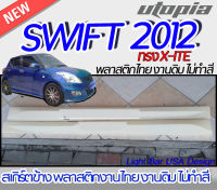 สเกิร์ตข้างแข่ง SWIFT 2012-2017  สเกิร์ตด้านข้าง ทรง X-ITE พลาสติก ABS งานดิบ ไม่ทำสี