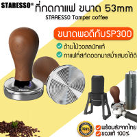 STARESSO Tamper เเทมเปอร์ ที่กดกาแฟ ขนาด 53 ที่อัดกาแฟเครื่องชงกาแฟสด  ด้ามจับไม้วอลนัทแท้  M309