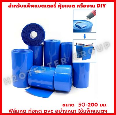 ฟิล์มหด ท่อหดความร้อน PVC สำหรับแพ็คแบตเตอรี่ หุ้มแบตเตอรี่ 32650 32700 18650 หุ้มแบต อย่างหนา ขนาด 50-200mm ราคาต่อเมตร ใช้ในงาน ประกอบแบต