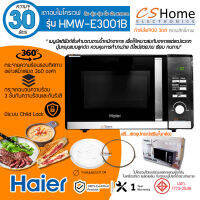 ส่งฟรี HAIER ไมโครเวฟ รุ่น HMW-E3001B ความจุขนาดใหญ่ถึง 30 ลิตร กำลังไฟ 900 วัตต์ กระจกกันคลื่นรังสีถึง 3 ชั้น รับประกันสินค้า 1ปี CSHOME