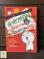 หนังสือมือ2 SHB_ เจ้าหัวหอมเช็กความโก๊ะลดความเป๋อ Onion Club Idiocy Test