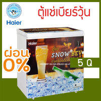 ตู้แช่เบียร์วุ้น ยี่ห้อ Haier รุ่น  HCF-SB08FL ความจุ 43 ขวด / 5 คิว? เเช่ข้ามคืนได้ ไม่เเตก ไม่ระเบิด