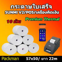 ?กระดาษความร้อน สลิป ขนาด 57x50mm 10 ม้วน ยาว 22 m ไม่มีแกน/มีแกน