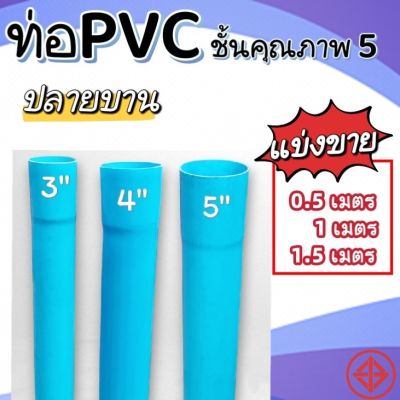 ท่อPVC สีฟ้า ขนาด 3 นิ้ว , 4 นิ้ว และ 5 นิ้ว ชั้น 5 ตรานกอินทรีย์ ตัดแบ่งขาย 1 เมตร และ 1.5 เมตร (ปลายบาน) มอก.17-2561