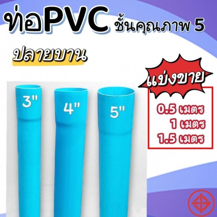 ท่อpvc-สีฟ้า-ขนาด-3-นิ้ว-4-นิ้ว-และ-5-นิ้ว-ชั้น-5-ตรานกอินทรีย์-ตัดแบ่งขาย-1-เมตร-และ-1-5-เมตร-ปลายบาน-มอก-17-2561