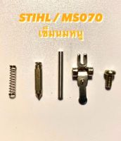 STIHL / MS070 อะไหล่เลื่อยโซ่ ชุด เข็มนมหนู ครบชุด( เข็ม  นมหนู / คาร์บู / คาร์บูเรเตอร์ / น้ำมัน / เบนซิน / เข็ม คาบู ) เลื่อยใหญ่ 070