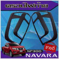 ครอบไฟท้าย สีดำด้าน Nissan Navara NP300 2014-2019 (AO)