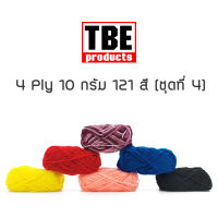 TBE ไหมพรม 4 Ply เส้นเล็ก 10 กรัม (ชุดที่ 4)