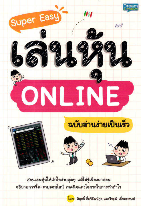 super-easy-เล่นหุ้น-online-ฉบับอ่านง่ายเป็นเร็ว