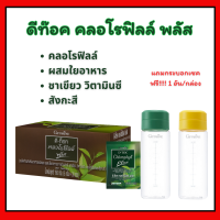 ดีท็อค คลอโรฟิลล์ กิฟฟารีน Giffarine D toc chlorophyll plus ผสมใยอาหาร ชาเขียว วิตามินซี และสังกะสี ดีท็อกซ์ Aor88