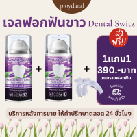 (1 แถม 1) เจลฟอกฟันขาว dental switz ของแท้ เดนทัลสวิตซ์ กลิ่นปาก หอมสดชื่น ฟันขาว หินปูนหลุด เคลือบฟันและเหงือก 390.- บาท