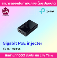 TP-Link Gigabit Ethernet PoE Injector Adapter รุ่น TL-PoE150S