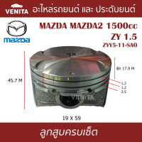 ZY 1.5  ลูกสูบ (ครบชุด 4 ลูก) พร้อม แหวนลูกสูบ และ สลัก MAZDA MAZDA2 1500cc ZY 1.5 ZYY5-11-SAO   มาสด้า2 1500ซีซี ZY 1.5 ZYY5-11-SAO STD ลูกสูบพร้อมสลัก IZUMI SKURA หยดน้ำ