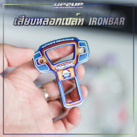 พร้อมส่ง!! เสียบหลอกเบล์ท IRONBAR งาน STAINLESS 304 แท้ ไม่ซีด ไม่ลอก (ราคาต่อชิ้น) #UP2UP